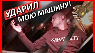 ПАССАЖИР ТАКСИ УДАРИЛ МАШИНУ И СВАЛИЛ!