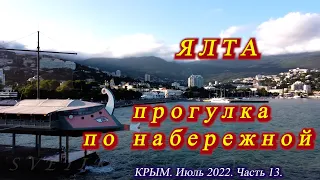 13.  На машине в Крым  Июль 2022  Вечерняя прогулка по набережной Ялты.