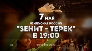 7 мая 2017 - Трансляция матча Чемпионата России по футболу "ЗЕНИТ - ТЕРЕК"