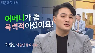 세상에 던져진 어린 5남매는 어떻게 살아남았나👣ㅣ아슬란뮤직 라영신 대표ㅣ새롭게하소서