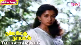 Therattam Nee Song | Ramarajan | Gautami | Namma Ooru Nayagan | Tamil Love Hit Songs