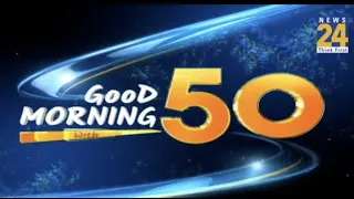 ‘Good Morning with Top 50 | 6 Aug 2022 | Hindi News | Latest News | News24 LIVE