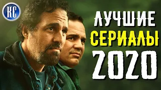 ТОП 8 ЛУЧШИХ НОВЫХ СЕРИАЛОВ 2020 ГОДА | ЛУЧШИЕ СЕРИАЛЫ 2020 | КиноСоветник