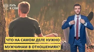 Что на самом деле нужно мужчинам в отношениях?