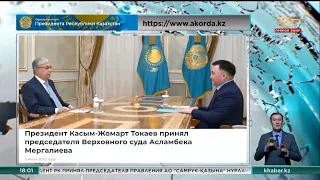 Касым-Жомарт Токаев принял председателя Верховного суда Асламбека Мергалиева