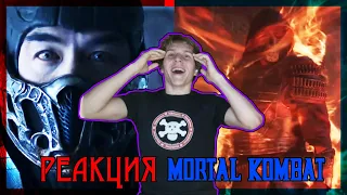 ФАТАЛИТИ!!! Мортал Комбат РЕАКЦИЯ на трейлер || Mortal Kombat - Official Trailer REACTION