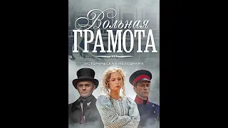 "Вольная грамота" Дмитрий & Полина