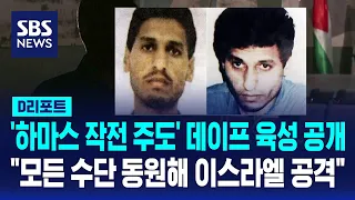 '하마스 작전 주도' 모하메드 데이프 육성 공개 / SBS / #D리포트