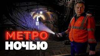 Что происходит в метро ночью?