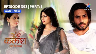 FULL EPISODE-393 Part 01 | Kalash Ek Vishwaas | Shweta ka plan | कलश एक विश्वास  #starbharat