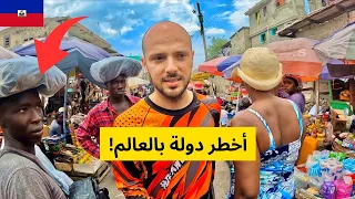 لا تزور هذا البلد مهما حصل 🇭🇹 تجربتي كاملة في هايتي