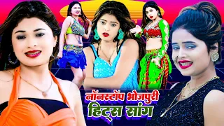 नॉनस्टॉप भोजपुरी हिट्स सांग | #Bhojpuri Superhit New Song | भोजपुरी का सबसे हिट गाना | Bhojpuri Song