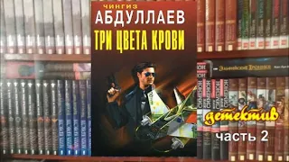 Три цвета крови. Чингиз Абдуллаев. Детектив. Часть 2.