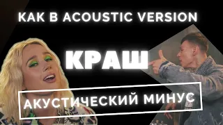 Клава Кока & NILETTO | КРАШ | Акустика | Караоке | Минус как Acoustic Version