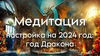 Медитация «настрой энергий на 2024год». Знакомство с Драконом✨