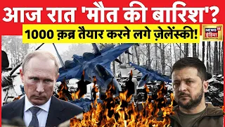 Ukraine Russia War : आज रात मौत बरसेगी? | Putin | Zelenksyy | Missile Attack | News18Live | Hindi