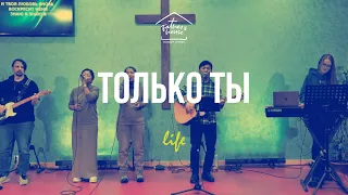 Только Ты - Андрей Кочкин | FHC Worship