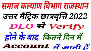 DLO से verify होने के बाद छात्रवृत्ति कितने दिनों में अकाउंट में आती है//उत्तर मैट्रिक छात्रवृत्ति