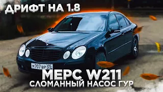 Дрифт на Mercedes E W211 1.8 и сломанный насос ГУР / ОБЗОР