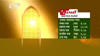 আজকের নামাজের সময়সূচি | Namaz | Ekattor TV