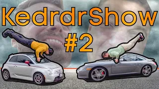 KedrdrShow #2 | 2.7 до сотні, Stage 3 на Jetta, заміри Porche 911, Golf GTI і Куба Вітари 😆