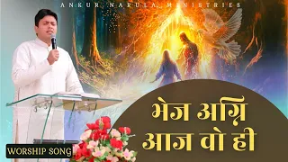 Bhej Agni Aaj Wohi || बेज अग्नि आज वोही ||  Ankur Narula Ministry || Worship Song ||