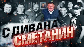 Андрей Сметанин с дивана. Мощь и юмор. Динамо и Спартак. Кого подкупили в финале Кубка в 1995 году?!