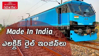 Made In India Powerful Indian Electric Railways  with 12000 HP Locomotive Engines ||Samayam Telugu