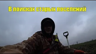 В поисках старых поселений. В поисках золота UA!