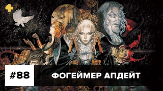 Фогеймер Апдейт: Syberia 3, Tomb Raider, Castlevania (10.02.17). Озвучка Алексея Макаренкова