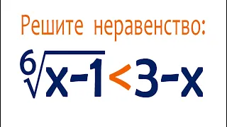 2 способа ➜ Решите неравенство ➜ ⁶√(x-1)≤3-x