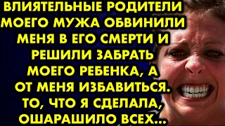 Влиятельные родители моего мужа обвинили меня в его смерти и решили забрать моего ребёнка…