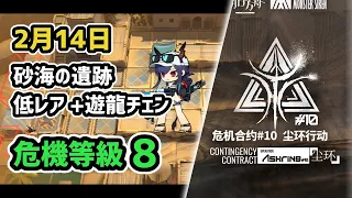 【アークナイツ】危機契約#10 2月14日 砂海の遺跡 低レア昇進1+遊龍チェン 危機等級8 指定任務込み【Arknights/明日方舟】