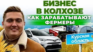 Бизнес в деревне | Как заработать молодому фермеру? Агробизнес, Курская область | Андрей Даниленко