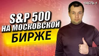 Американский индекс S&P 500 на московской бирже. Обзор новых акций сша