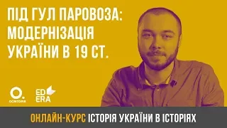 Під гул паровоза: модернізація України в 19 ст. ЗНО з історії України