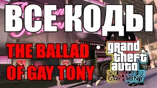 Все новые коды The Ballad Of Gay Tony