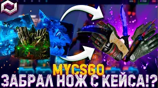 МАЙ КСГО ЗАБРАЛ НОЖ С КЕЙСА ?!!!🔥MYCSGO С 10000 Р 🤑+ПРОМОКОД