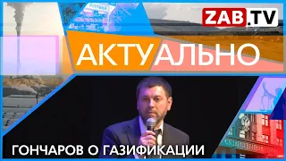 АКТУАЛЬНО: Гончаров о газификации