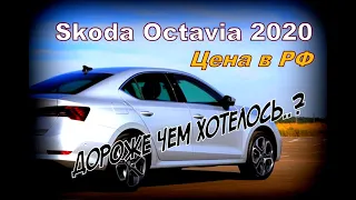 Skoda Octavia 2020  "Дорого?!" Обсудим? Заходи 😉🚘