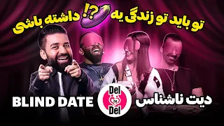 دل به دل - ديت ناشناس 💞 Blind Date #1