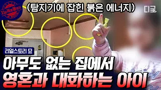 [#리얼스토리묘] 소름ㄷㄷ 탐지기에 잡힌 거 뭐야..? 5살 아이가 보는 영혼의 실체와 영혼을 보는 이유! | #지금꼭볼동영상