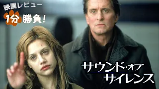 『サウンド・オブ・サイレンス』('01)【映画レビュー１分勝負！】