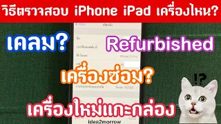 ซื้อiPhone มือ2 ไม่ให้ถูกหลอก! ดูยังงัยเครื่องไหนเคลมเครื่องRefurbished และเครื่องใหม่แกะกล่อง?