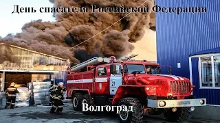 День спасателя Российской Федерации. Волгоград