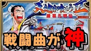 【ファミコン】天地を喰らうⅡ　レベル９９でラスボスの司馬懿と最高の音楽と共にバトルしてみた