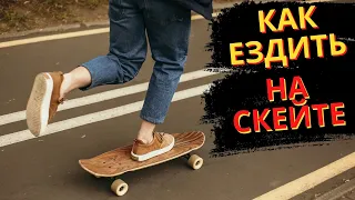 КАК ЕЗДИТЬ НА СКЕЙТБОРДЕ НОВИЧКУ? #скейтбординг