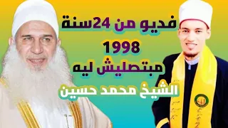 فديو من1998😨😨 للشيخ محمد حسين يعقوب منذ 24سنة😨 كمية الإخلاص في الفديو غير عادية  مبتصليش ليه 😭