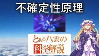 とある八雲の科学解説 『不確定性原理』