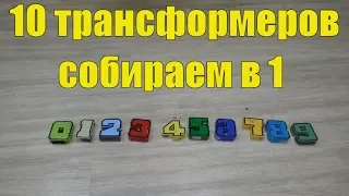 Цифры-трансформеры. Робот из трансботов.